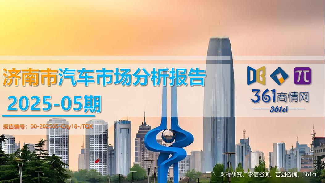 吉图咨询：济南市汽车市场分析报告（2025年第5期）海报