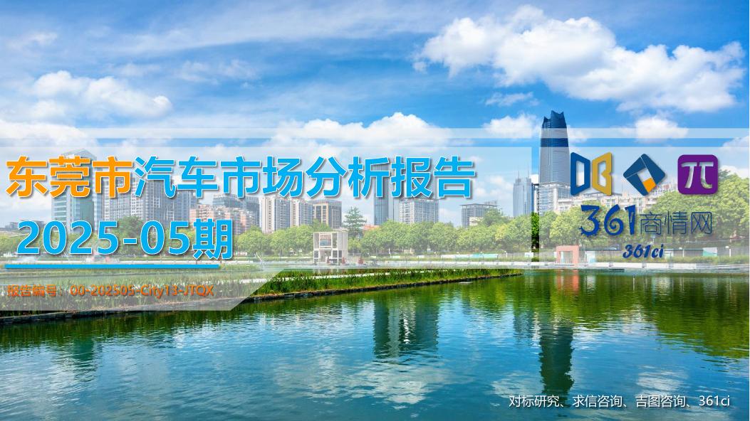 吉图咨询：东莞市汽车市场分析报告（2025年第5期）海报