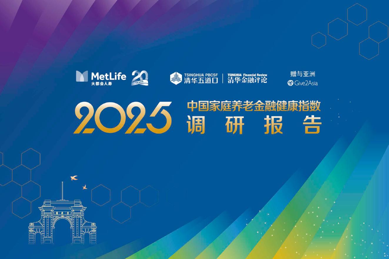 清华五道口：2025年中国家庭养老金融健康指数调研报告
