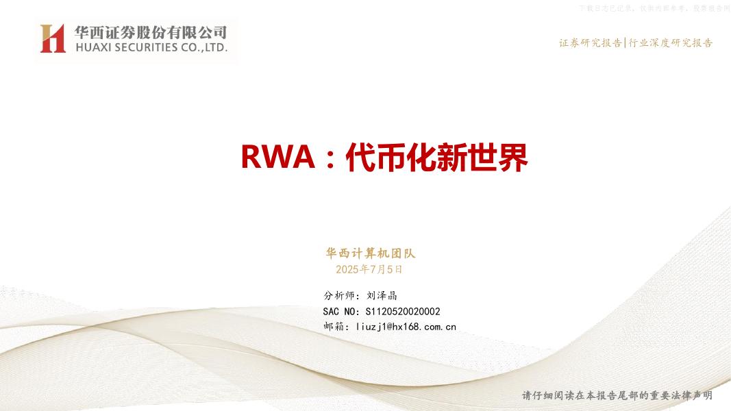 华西证券：计算机行业-RWA：代币化新世界海报