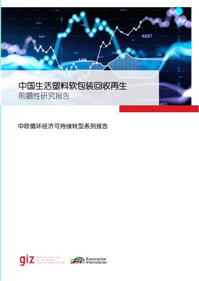 GIZ：2024年中国生活塑料软包装回收再生前瞻性研究报告
