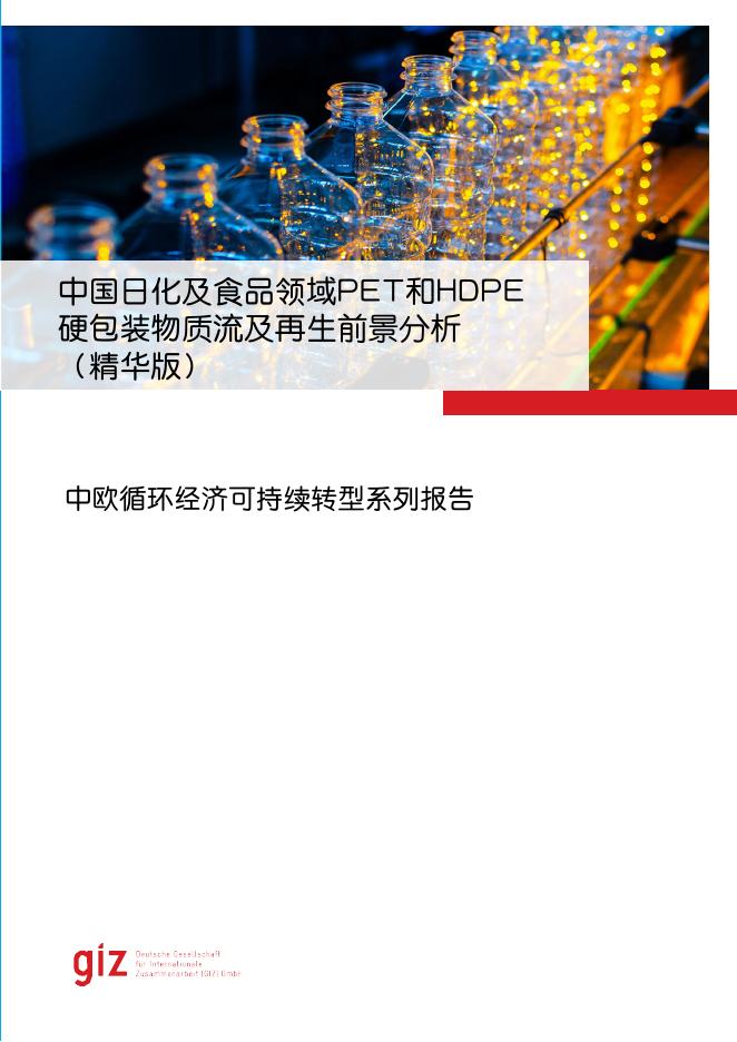 GIZ：2024年中国日化及食品领域PET和HDPE硬包装物质流及再生前景分析报告（精华版）