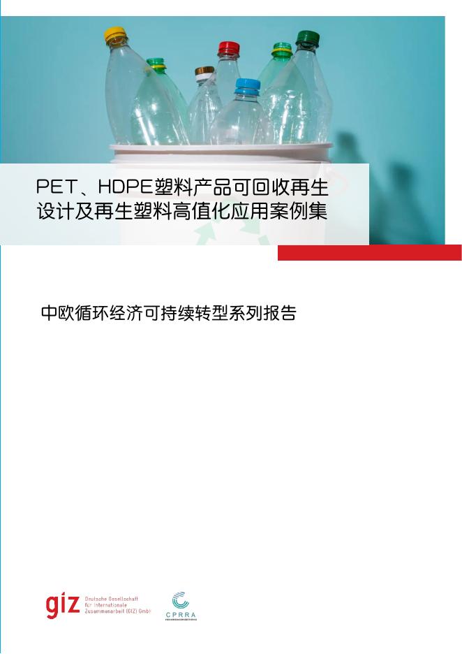 GIZ：2024年PET、HDPE塑料产品可回收再生设计及再生塑料高值化应用案例集
