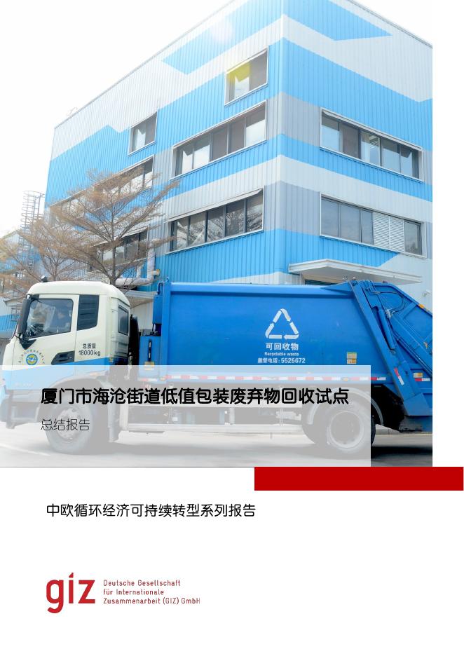 GIZ：2024年厦门市海沧街道低值包装废弃物回收试点总结报告