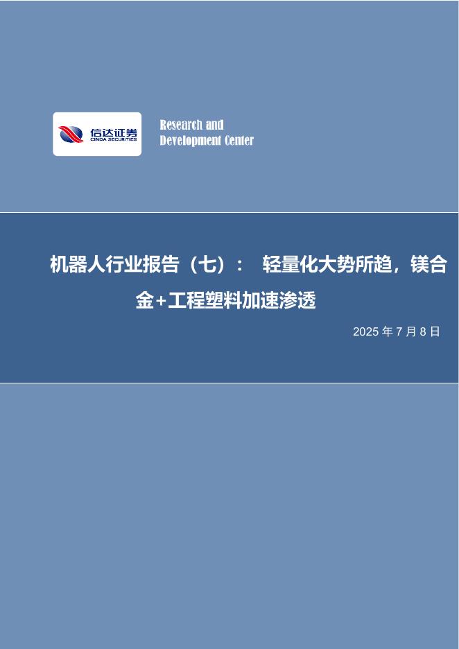 信达证券：机器人行业报告（七）：轻量化大势所趋，镁合金+工程塑料加速渗透海报