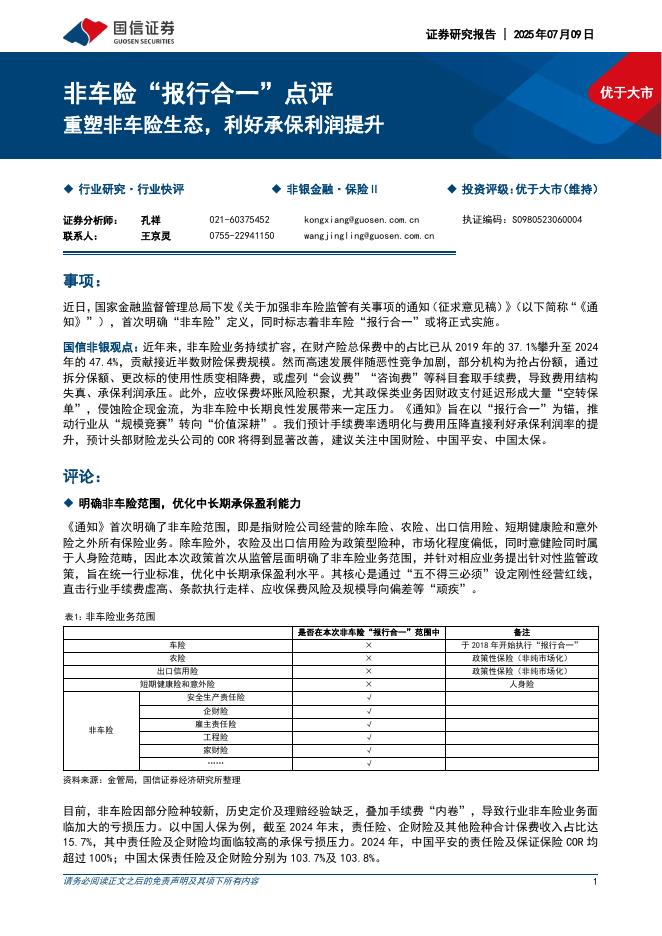 国信证券：非车险“报行合一”点评：重塑非车险生态，利好承保利润提升海报