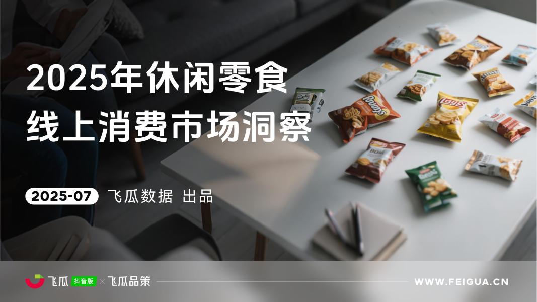 飞瓜数据：2025年休闲零食线上消费与行业洞察报告海报
