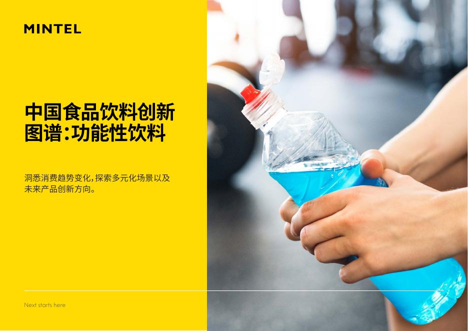 英敏特：2025年中国食品饮料创新图谱：功能性饮料​报告海报