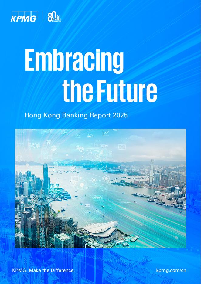 毕马威：2025年香港银行业报告：拥抱未来（英文版）海报