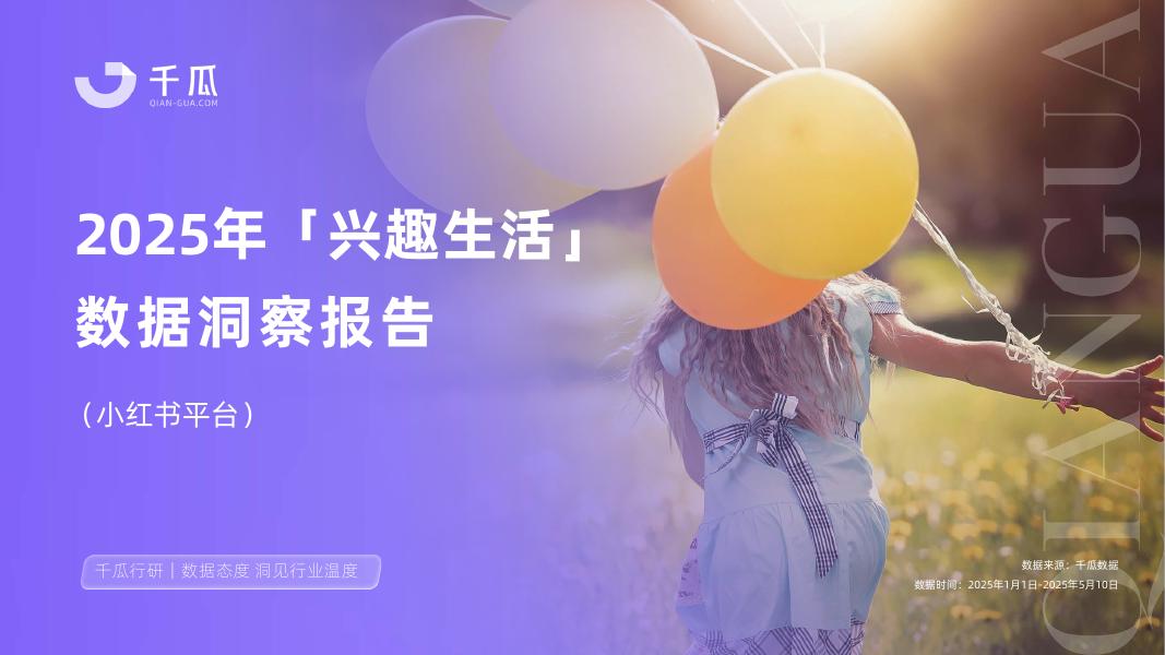 千瓜数据：2025年「兴趣生活」数据洞察报告（小红书平台）海报