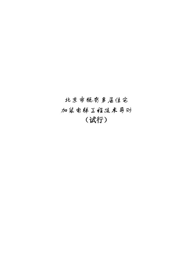 北京市既有多层住宅加装电梯工程技术导则（试行）
