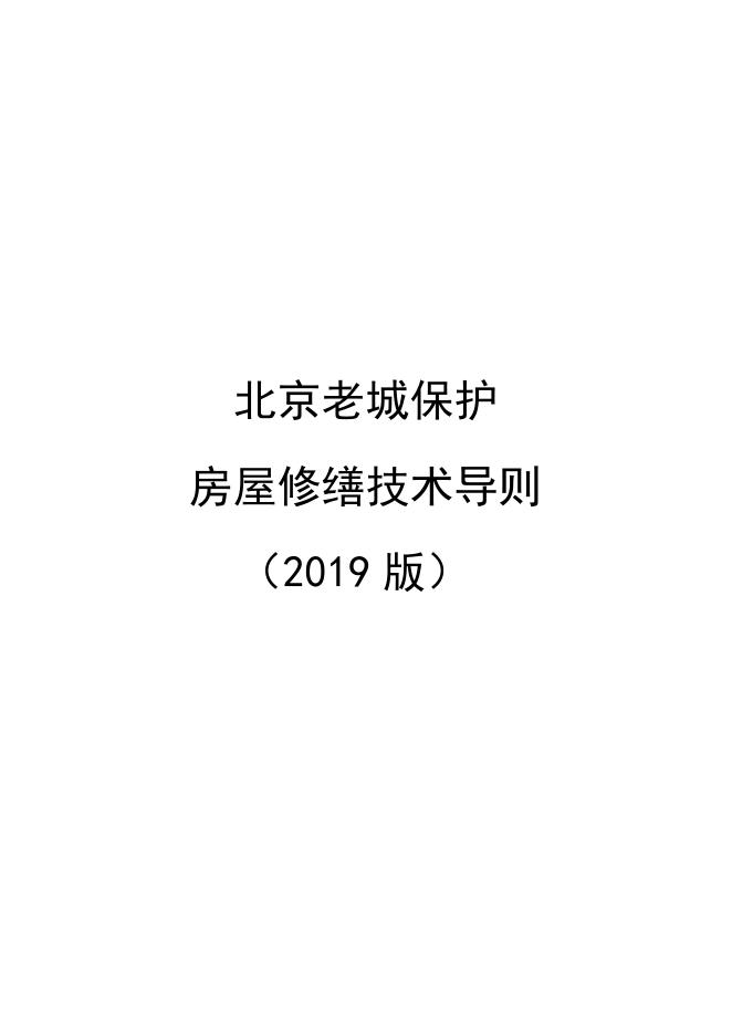 北京老城保护房屋修缮技术导则（2019版）