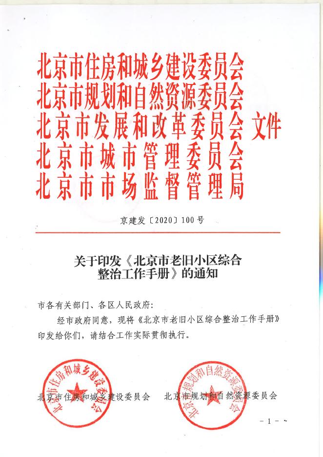 北京市老旧小区综合整治工作手册