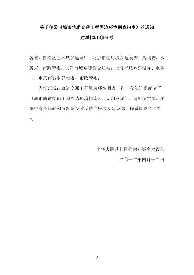 城市轨道交通工程周边环境调查指南