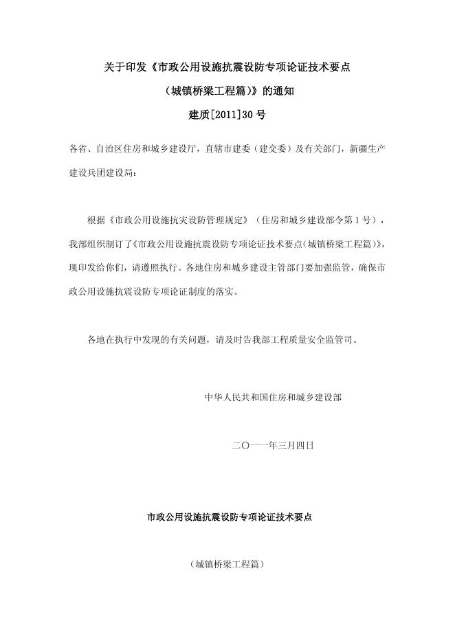 市政公用设施抗震设防专项论证技术要点（城镇桥梁工程篇）