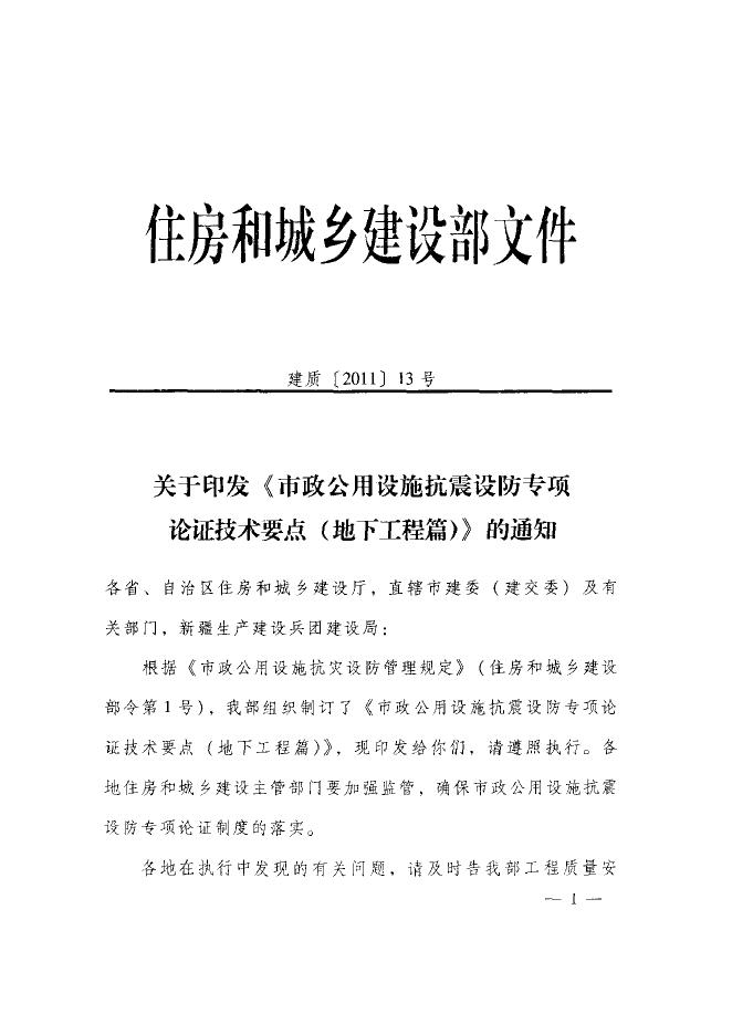 市政公用设施抗震设防专项论证技术要点（地下工程篇）