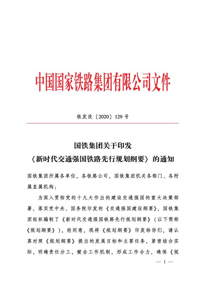 新时代交通强国铁路先行规划纲要