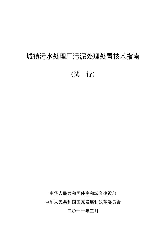 城镇污水处理厂污泥处理处置技术指南（试行）