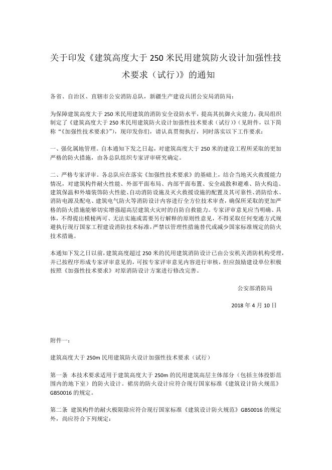 建筑高度大于250米民用建筑防火设计加强性技术要求（试行）