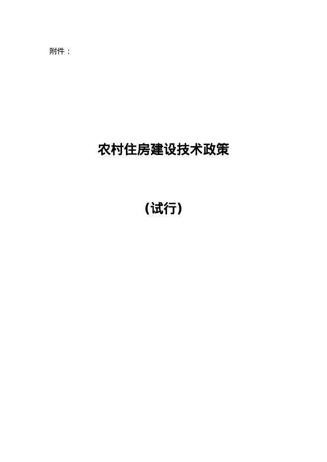 农村住房建设技术政策（试行）