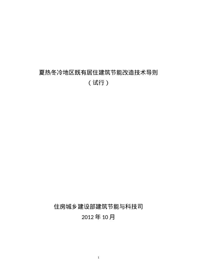 夏热冬冷地区既有居住建筑节能改造技术导则（试行）