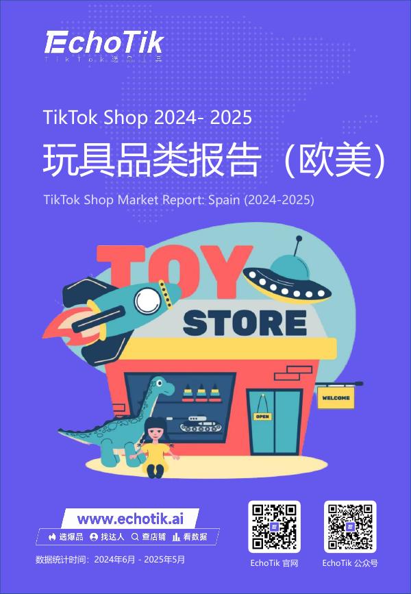 EchoTik：2025年TikTok Shop玩具品类行业报告（欧美站）海报