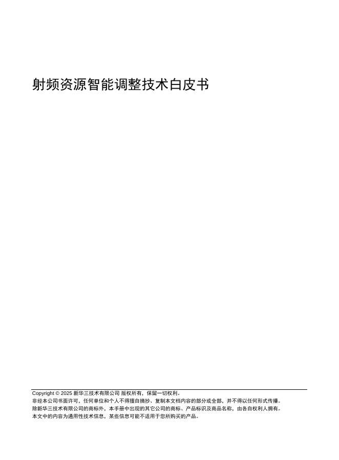 新华三：2025年射频资源智能调整技术白皮书海报
