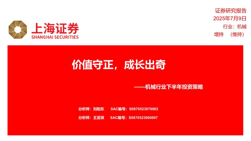 上海证券：机械行业下半年投资策略：价值守正，成长出奇海报