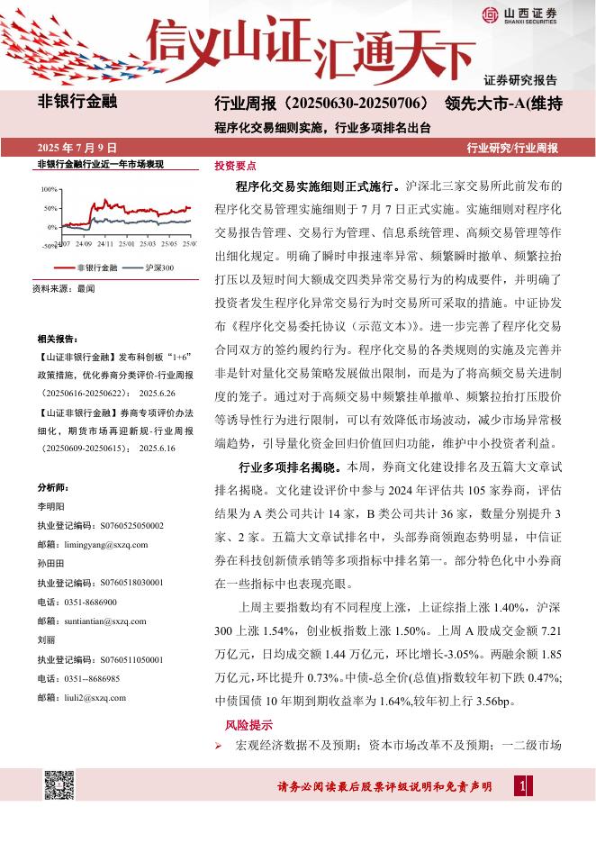山西证券：非银行金融行业周报：程序化交易细则实施，行业多项排名出台海报
