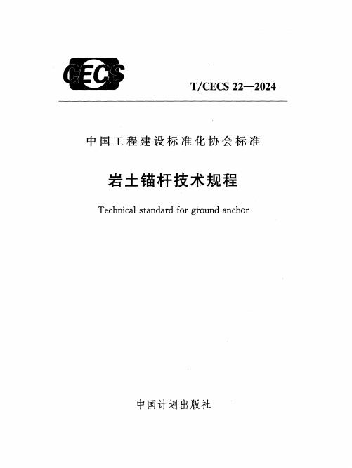 T/CECS 22-2024 岩土锚杆技术规程（附条文说明）