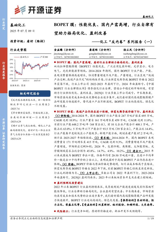 开源证券：化工“反内卷”系列报告（一）：BOPET膜：性能优良、国内产需高增，行业自律有望助力格局优化、盈利改善海报