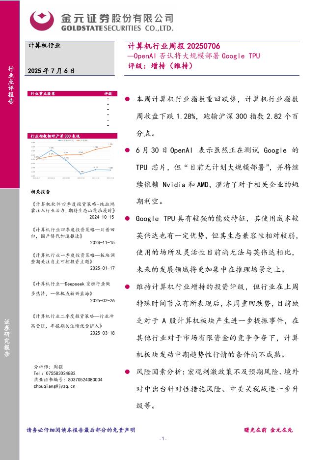 金元证券：计算机行业周报：OpenAI否认将大规模部署GoogleTPU海报