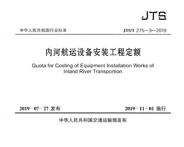 JTS/T 275-3-2019 内河<em>航运</em>设备安装工程定额