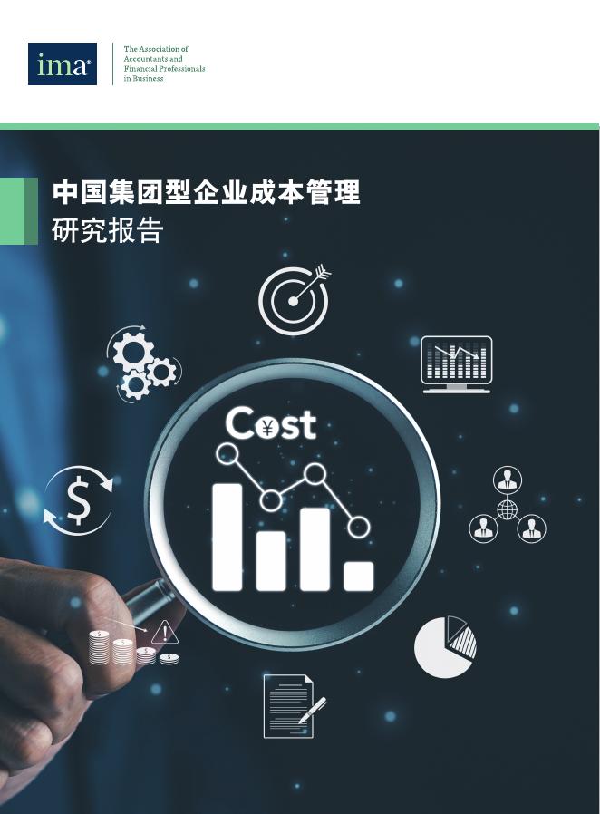 IMA：2025年中国集团型企业成本管理研究报告