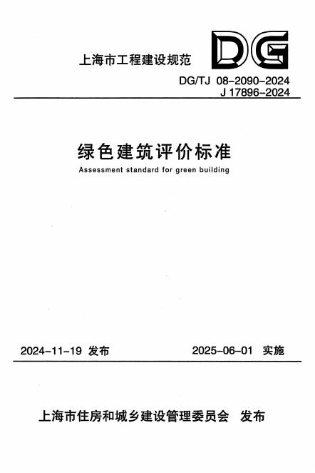 DG/TJ 08-2090-2024 绿色建筑评价标准（附条文说明）
