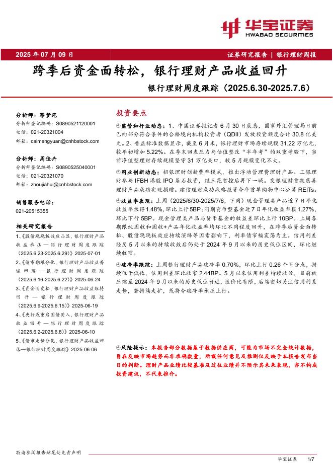 华宝证券：银行理财周度跟踪：跨季后资金面转松，银行理财产品收益回升海报