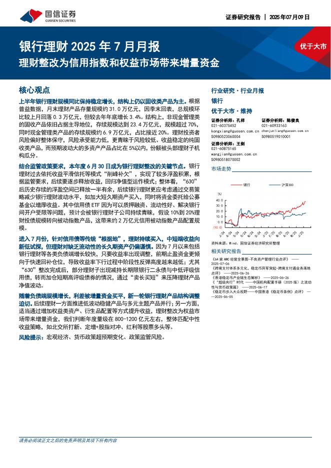 国信证券：银行理财2025年7月月报：理财整改为信用指数和权益市场带来增量资金海报