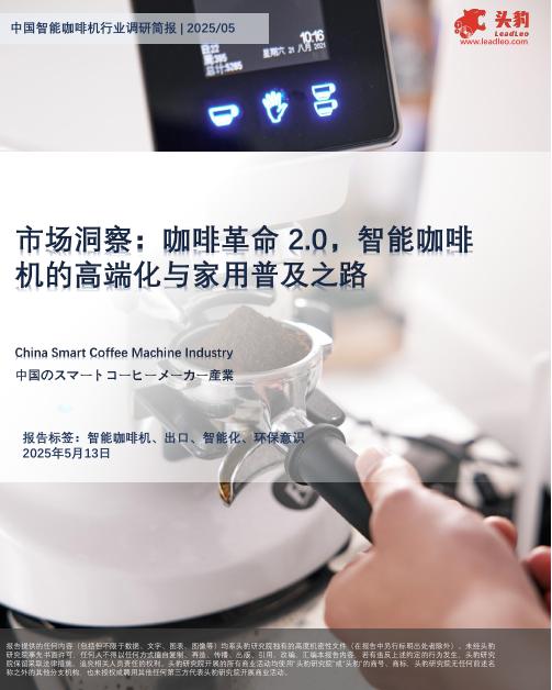 头豹研究院：市场洞察：咖啡革命2.0，智能咖啡机的高端化与家用普及之路海报