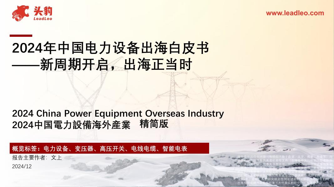 头豹研究院：2024年中国电力设备出海白皮书：新周期开启，出海正当时海报