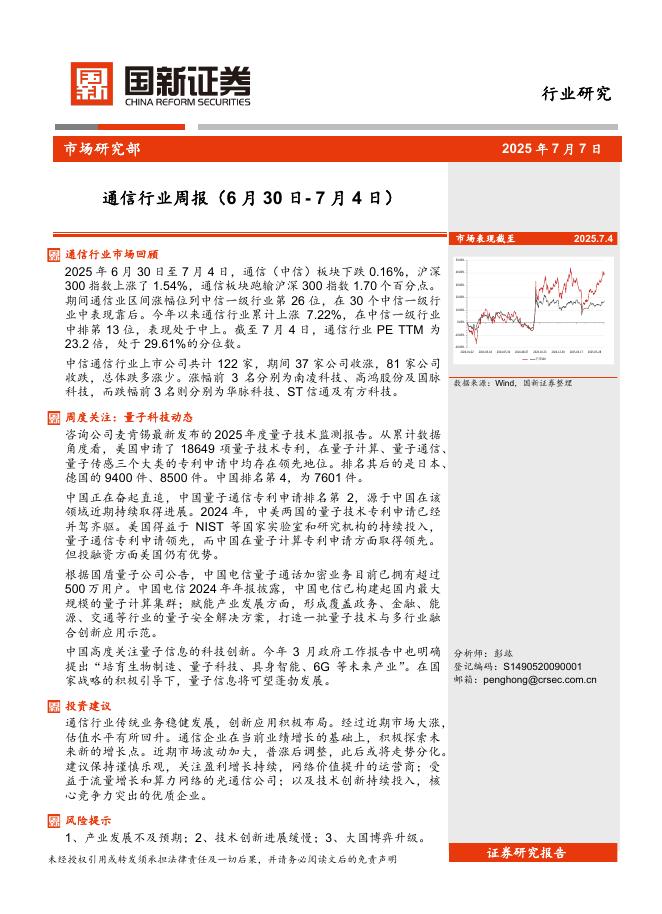国新证券股份：通信行业周报海报