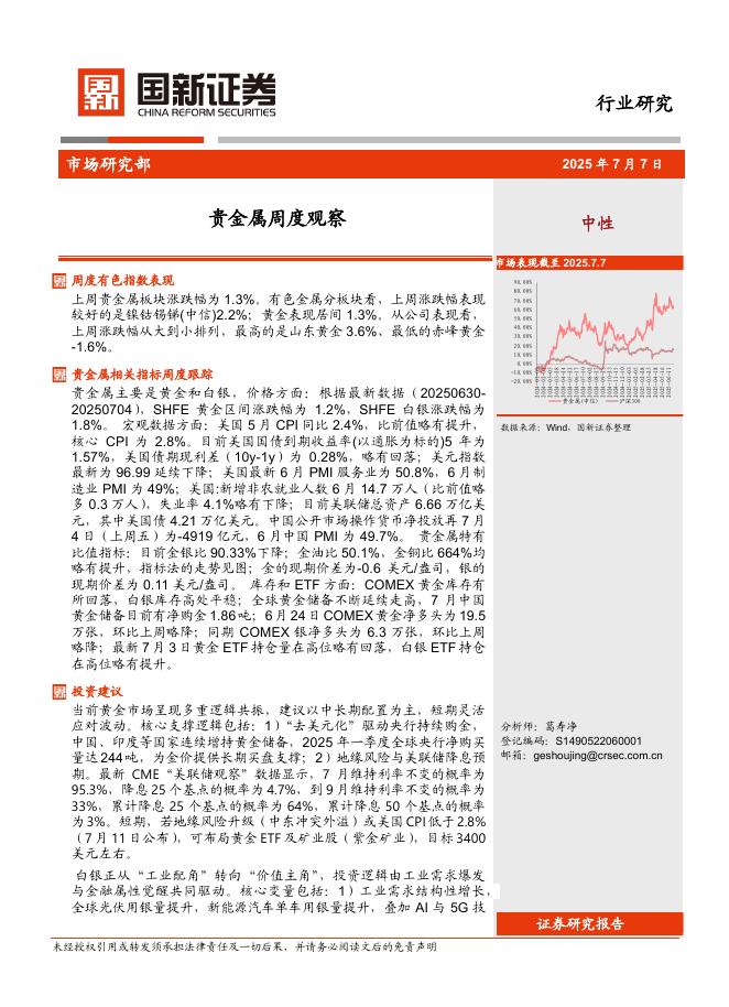国新证券股份：贵金属周度观察海报