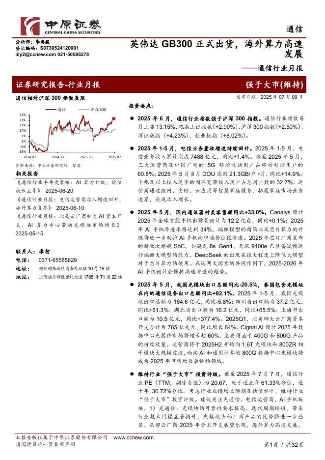 中原证券：通信行业月报：英伟达GB300正式出货，海外算力高速发展海报
