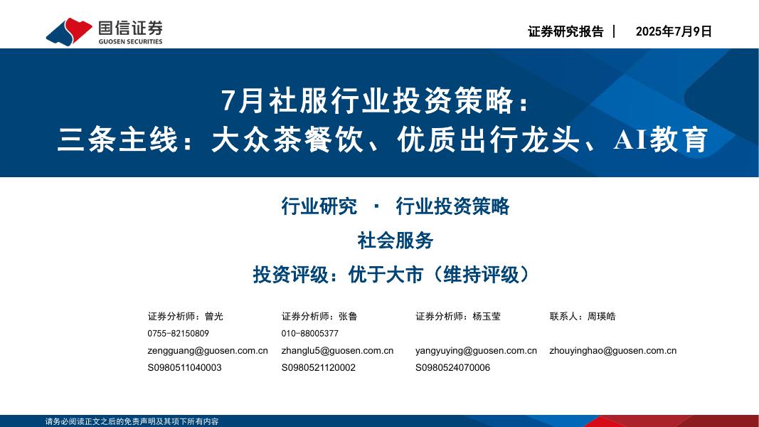 国信证券：7月社服行业投资策略：三条主线：大众茶餐饮、优质出行龙头、AI教育海报