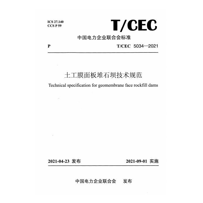 T/CEC 5034-2021土工膜面板堆石坝技术规范