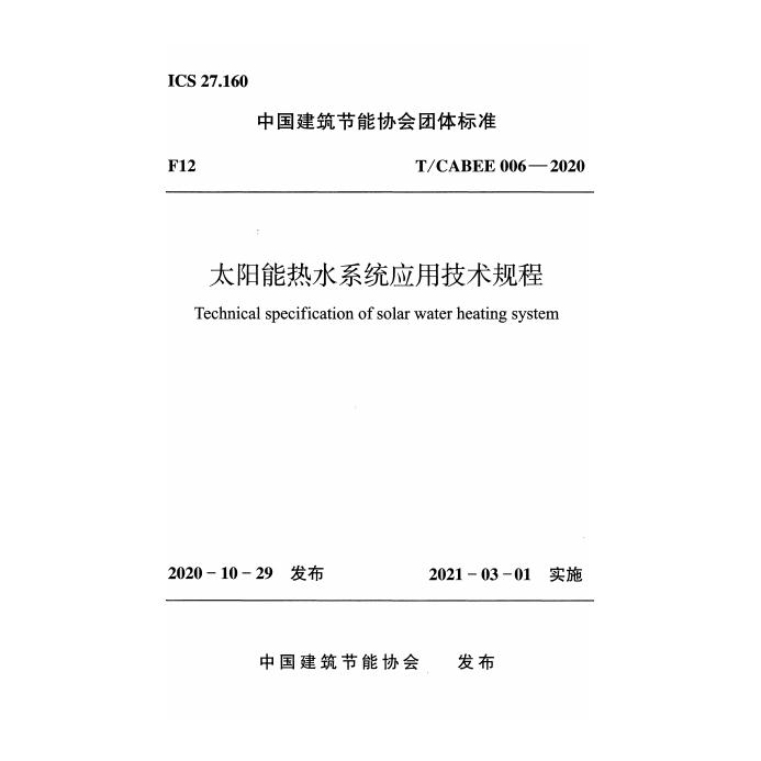 T/CABEE 006-2020 太阳能热水系统应用技术规程