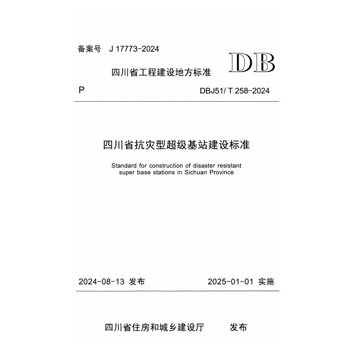 DBJ51/T 258-2024 四川省抗灾型超级基站建设标准