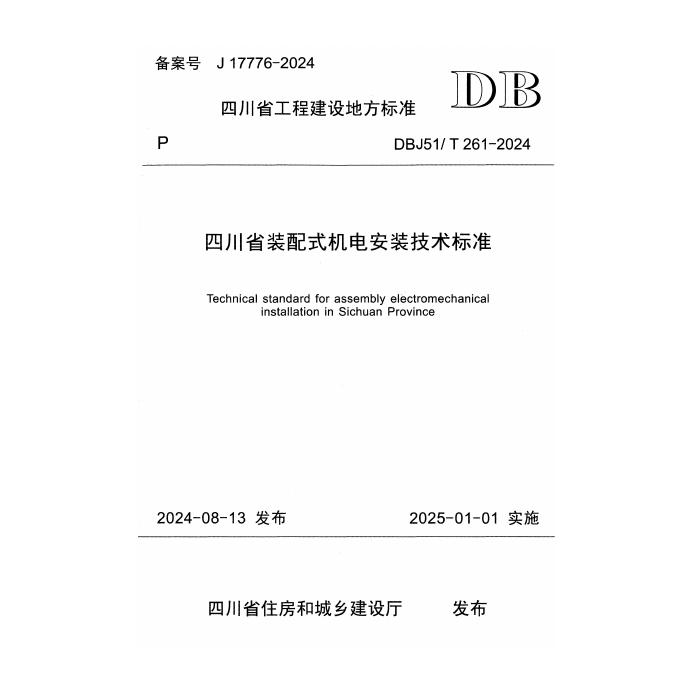 DBJ51/T 261-2024 四川省装配式机电安装技术标准