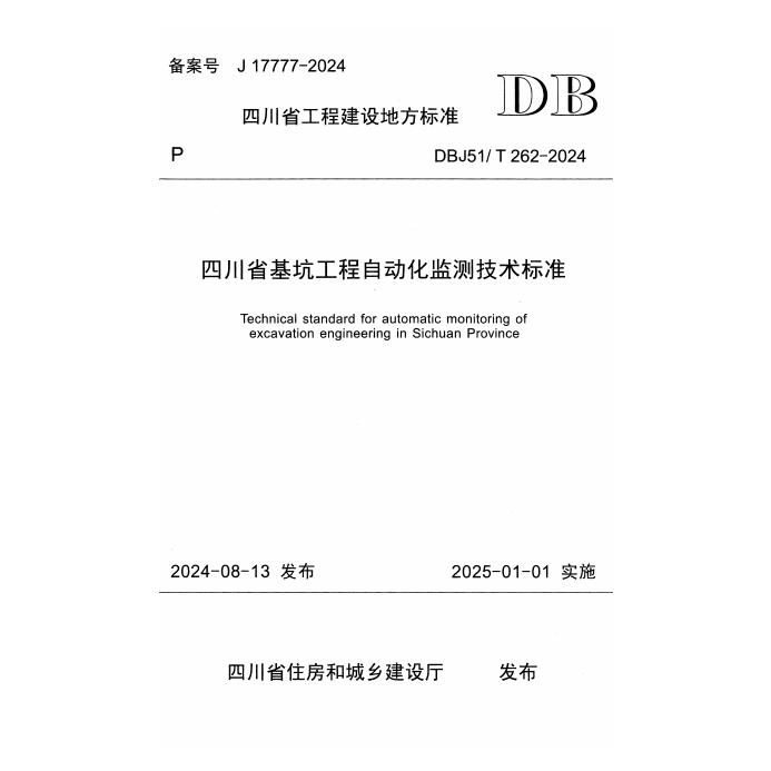DBJ51/T 262-2024 四川省基坑工程自动化监测技术标准