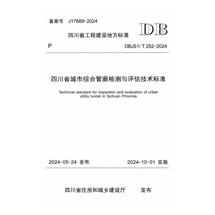 DBJ51/T 252-2024 四川省城市综合管廊检测与评估技术标准