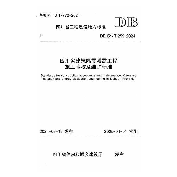 DBJ51/T 259-2024 四川省建筑隔震减震工程施工验收及维护标准
